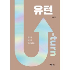 유턴(U-turn):믿고! 살고! 드러내고!, 예영커뮤니케이션, 장승권