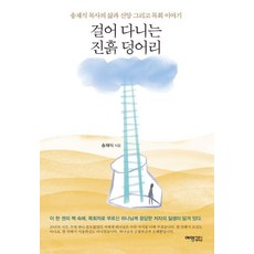 걸어 다니는 진흙 덩어리:송재식 목사의 삶과 신앙 그리고 목회 이야기, 예영커뮤니케이션, 송재식