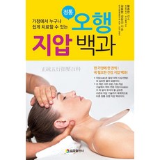 正統五行指壓百科, 太乙出版社, 金東賢 金漢善