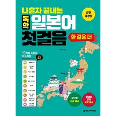 나혼자 끝내는 독학 일본어 첫걸음 한 걸음 더, 넥서스재패니즈