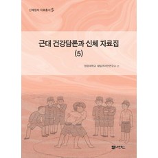 近代健康論述與身體資料集 5, 宣人, 青巖大學在日韓人研究所