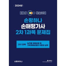 EBS 손해평가사 2차 1과목 문제집 : 농작물 재해보험 및 가축재해보험의 이론과 실무, 손평하나