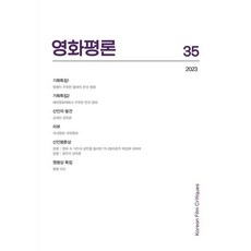 영화평론 제35호(2023), 한국영화평론가협회, 한국학술정보