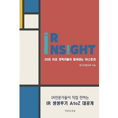 IR Insight：由20年以上資歷的專家們所闡述的IR故事, 半月升起的花島, 韓國IR協議會