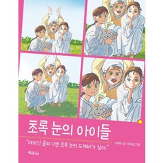 Teukssojunio 綠眼睛的孩子們 - 兒童文學 6, 池慧珍