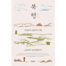 북행:허성관의 인문역사기행 요동에서 삼강평원까지, 허성관