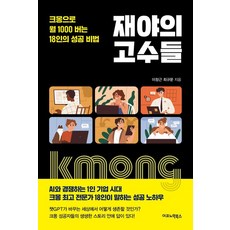 IkonomikBooks 在野高手們：透過Kmong月賺1000萬的18人成功秘訣, 李昌根 崔圭文