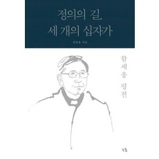 正義之路 三個十字架： 咸世雄評傳, 金三雄, 騷動