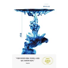해명:2023 경기예술지원 문학창작지원 선정작, 교유서가, 유두진