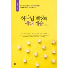 dypress 上帝子民的世代傳承：活水江河湧流的52週家庭禮拜書, 柳約翰