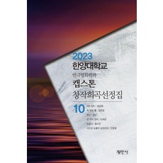 Pyeongminsa 2023漢陽大學戲劇電影學系畢業專題創作戲曲選集 10, 平民社編輯部