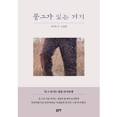 G-WORLD 有蒙格的地方：申伊策詩小說集, 申伊策
