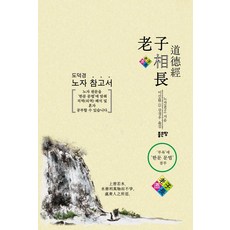 상장: 도덕경, 좋은땅, 노자