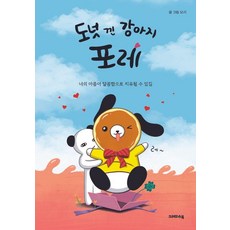 도넛 낀 강아지 포레:너의 아픔이 달콤함으로 치유될 수 있길, 크레파스북, 모리