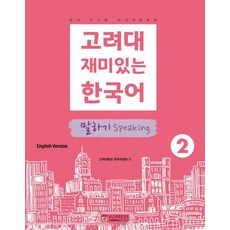 高麗大學有趣的韓國語 2： 口說(英文版), 高麗大學出版文化院