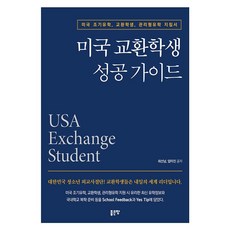 G-WORLD 美國交換學生成功指南, 崔善南 林美珍