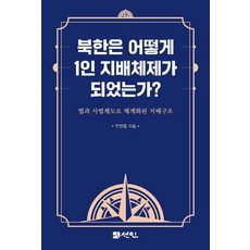 北韓如何成為一人獨裁體制?：以法律與司法制度系統化的統治結構, 宣人, 朱然鐘