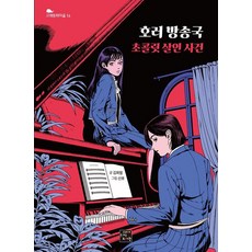 goraebook 恐怖廣播電臺： 巧克力殺人事件 - 鯨魚童話村 16, 金希澈