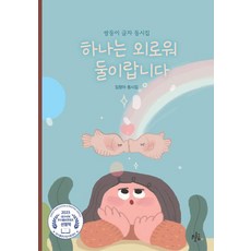 하나는 외로워 둘이랍니다 - 동시집 54, 브로콜리숲, 브로콜리숲null, 54null