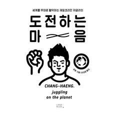 도전하는 마음 : 세계를 무대로 활약하는 재일코리안 저글러의, 니라이카나이, 창행
