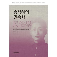 Hakyoun 宋錫夏的民俗學 ： 軍國主義脈絡與第三朝鮮學, 全京秀