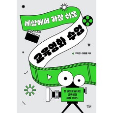 PureunChilpan 世界上最簡單的教育電影課程 - 教室裡生動的文化藝術教育 4, 具滋璟 李海重