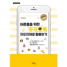 Artstudio 給大人的KakaoTalk自由活用法 ： Lets go 智慧型手機, 金秀珍