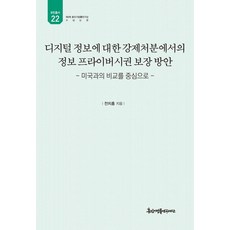 kyunginp 數位資訊強制處分中的資訊隱私權保障方案：以與美國比較為中心, 全致洪