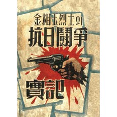 金尙玉烈士的抗日鬥爭實記, 仙人, 金尙玉烈士紀念事業協會