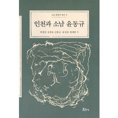 BOGOSA 仁川與邵南尹東奎 - 邵南尹東奎叢書 3, 許敬震 沈慶昊 申弘淳 宋成燮 元載淵
