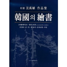 韓國繪書：松隱沈愚植作品集, 梨花文化出版社, 沈愚植