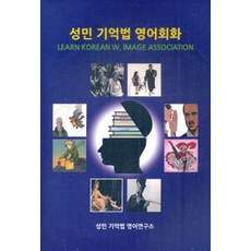 성민 기억법 영어회화, 대한출판, 없음null