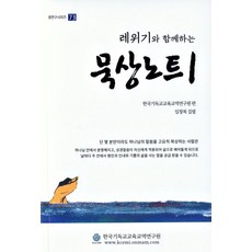 레위기와 함께하는 묵상노트 1 - 셈연구시리즈 73, 한국기독교교육교역연구원, 임창복
