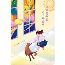 韓國 Lime 我回到了一週前 - 青少年文學 62, 希薇亞·麥克尼科爾