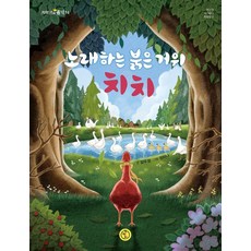 Chaekttakjji 會唱歌的紅鵝奇奇 - 低年級的品格 14, 金禹貞