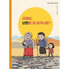 선생님 난민은 왜 생기나요?, 철수와영희, 김미조, 상세내용 참조