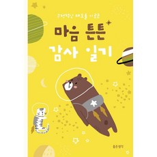 마음 튼튼 감사 일기 : 긍정적인 태도를 기르는, 좋은생각, 9791187033479, 편집부