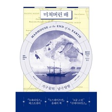 미쳐버린 배 : 지구 끝의 남극 탐험 - 걸작 논픽션 24, 글항아리, 9791169090124