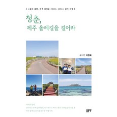 G-WORLD 青春走在濟州偶來小徑上 ： 緩慢的美學 濟州偶來小徑26條路線425公里徒步之旅, 李長華