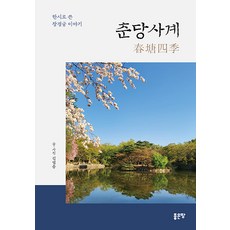 춘당사계:한시로 쓴 창경궁 이야기, 김범중, 좋은땅