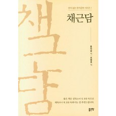 채근담 - 한자 없는 한자공부 시리즈 1, 좋은땅, 홍자성 저조병호