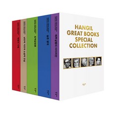 Hangilsa 韓吉Great Books 特別收藏盒裝套書 (全5冊精裝新封面特別版), 漢娜·鄂蘭 李維-史陀 亞當·斯密 勒內·吉拉爾 艾瑞克·霍布斯邦