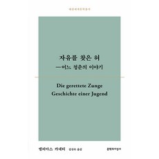 Moonji 找回自由的舌頭：一個青春的故事, 埃利亞斯·卡內蒂