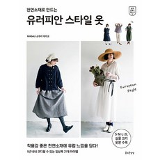 유러피안 스타일 옷 : 천연소재로 만드는 - 쉽게 만들어 입는 옷 11, 상품명, 즐거운상상, 소무라 에리코