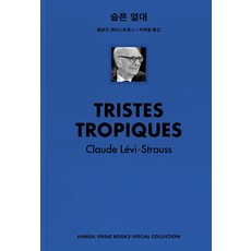 [Hangilsa] 悲傷的熱帶 – Hangil Great Books Special Collection 2 (Recover), 韓吉爾薩, 克洛德·列維-施特勞斯