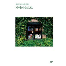 지혜의 숲으로 : 출판인 김언호의 책사진 (양장), 상품명, 한길사, 김언호