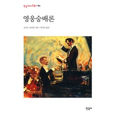 Hangilsa 英雄崇拜論 - 韓吉經典叢書 183 (精裝), 托馬斯·卡萊爾, 產品名稱