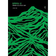 Hangilsa 沉默的山, 安志雲(作者), 「寂靜山」, 安致雲