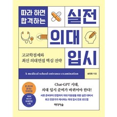 Midieosup 跟著做就能合格的實戰醫學院入學考試： 高中學分制與最新醫學院面試核心策略, 宋旻浩
