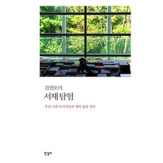 김언호의 서재 탐험 : 우리 시대 독서가들과 책의 숲을 걷다 (양장), 한길사, 김언호